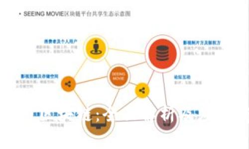 火花币区块链：全面解析及应用前景