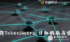 如何获得Tokenimtrx：详细指