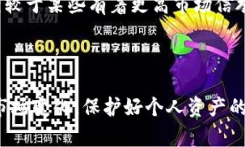 如何在Tokenim平台上安全便捷地卖掉ETH

Tokenim, ETH, 卖掉, 加密货币, 交易平台/guanjianci

引言
随着加密货币的流行，越来越多的用户开始关注如何将数字资产转化为法定货币或其他资产。在众多的交易平台中，Tokenim是一个相对较新的平台，但因其界面友好、交易过程简便而受到许多用户的喜爱。以ETH（以太坊）为例，许多投资者会选择在Tokenim上进行卖出操作。本文将详细介绍如何在Tokenim平台上卖掉ETH，包括相关的步骤、注意事项、常见问题等。

第一步：注册Tokenim账户
在开始之前，首先需要在Tokenim平台注册一个账户。具体步骤如下：
ol
    li访问Tokenim官方网站。/li
    li点击“注册”按钮，填写必要的个人信息，包括邮箱、密码等。/li
    li提交注册信息，通常会收到一封确认邮件，按照邮件中的指示激活账户。/li
/ol
注册账户过程中，务必选择一个强密码，并确保账号的安全性，使用二次验证（2FA）可以增加账户的安全性。

第二步：完成身份验证
为了遵守反洗钱及其他相关法规，Tokenim通常会要求用户进行身份验证。验证过程包括提交身份证明文件（如护照、身份证等）和地址证明文件（如水电费账单）。具体步骤为：
ol
    li登录Tokenim账户，进入“个人资料”或“安全设置”页面。/li
    li上传身份证明与地址证明文件。/li
    li等待Tokenim审核，审核通常需要1-3个工作日。/li
/ol
审核通过后，您将能够进行交易活动。

第三步：将ETH充值到Tokenim账户
在您完成注册和身份验证后，下一步是将您的ETH充值到Tokenim账户中。充值的步骤包括：
ol
    li登录Tokenim，并进入“资金管理”或“充值”页面。/li
    li选择“ETH”，点击“充值”。系统会生成一个专属的ETH充值地址。/li
    li在您的ETH钱包中，输入该充值地址，确认转账，并发送相应的ETH。/li
/ol
一般情况下，ETH的转账会在几分钟内完成，充入Tokenim账户后，可以在“资金管理”页面查看余额。

第四步：选择交易对并卖掉ETH
一旦ETH成功充值到Tokenim账户，您就可以开始卖掉ETH了。具体步骤如下：
ol
    li在Tokenim主页面，选择“交易”，然后找到ETH所对应的交易对，例如ETH/USD。/li
    li在交易界面中，您可以选择市价单或限价单。如果您希望立即出售ETH，可以选择市价单；如果您希望在特定价格出售，则可以选择限价单。/li
    li输入您要出售的ETH数量，系统将自动计算可获得的法定货币或其他资产数量。/li
    li确认交易信息无误后，点击“卖出ETH”。/li
/ol
完成交易后，您将在账户中看到转换后的资产，您可以选择提现或继续进行其他交易。

注意事项
在整个交易过程中，有几个注意事项需要牢记：
ul
    li要了解市场的波动性，避免在高风险情况下进行交易。/li
    li确保您在进行交易时关注手续费以及潜在的网络费用。/li
    li及时关注账户安全，确保不泄露账户信息和密码。/li
/ul

常见问题解答

问题一：Tokenim平台的安全性如何？
Tokenim平台的安全性是用户在考虑使用时的首要关注点。作为一个新兴的交易平台，Tokenim采用了多种安全措施来保护用户的资产与信息。首先，在注册及交易过程中，Tokenim会使用HTTPS加密，保证用户数据的安全。其次，Tokenim还提供了双重身份验证功能，增加了账户的安全性。此外，平台会定期进行安全审计，及时发现并修复潜在的安全隐患。
然而，用户的安全意识同样关键。建议用户尽量使用复杂且独特的密码，避免在其他网站上重复使用同样的密码。同时，定期检查账户的活动，若发现可疑交易要立即联系Tokenim客服进行处理。

问题二：卖掉ETH后资金多久可以到账？
ETH卖出后，资金到账的时间通常取决于您选择的提现方式。在Tokenim上，您可以选择将ETH转换后的金额提现到银行账户或是其他数字钱包。一般来说，提现到银行账户可能需要1-3个工作日，因为涉及到银行的处理时间。而提现到数字钱包通常较快，一般在几分钟到几个小时内到账。
此外，与提现相关的手续费也会影响资金的到账时间。因此，在进行提现之前，建议用户核实好平台的提现规则与流程，以避免不必要的困扰。

问题三：如何处理ETH卖出后的税务问题？
税务问题是每位加密货币交易者都应该高度关注的一个方面。在许多国家，加密货币的交易所得可能要缴纳资本利得税。卖掉ETH后，您需要按规定向税务机关申报相关的交易金额与所得。
具体来说，当您以高于购入价的价格卖掉ETH时，您需要为这些利润缴纳税款。例如，如果您以每个ETH2000美元的价格购入，随后以2500美元的价格卖出，那么每个ETH的利润为500美元，您需为这些利润缴纳税款。建议您咨询专业的税务顾问，以确保符合当地的税务规定。

问题四：如何避免在Tokenim上受骗？
在数字货币交易市场上，诈骗案件时有发生，用户在使用Tokenim等平台时需要格外小心。首先，不要轻信其他用户或群组提供的建议或投资方案，所有决策应基于自己的独立判断。其次，要警惕假冒的Tokenim网站，确保您登录的是官方网站，而不是钓鱼网站。
此外，请确保定期更新您的密码，并开启二重身份验证保护您的账户。多阅读Tokenim的最新公告，了解平台的任何新动态或可能的风险。同时，保持警惕，若发现异常行为，及时联系Tokenim客服进行核实。

问题五：Tokenim与其他交易平台的比较
在选择交易平台时，Tokenim与其他知名平台相比具有其独特的优势与劣势。首先，Tokenim的界面设计相对友好，非常适合新手用户，且交易手续费相对较低，特别是对于小额交易，相对其他平台更具吸引力。
然而，与一些老牌交易平台相比，Tokenim的流动性可能稍逊色，部分高级功能或者交易对的选择有限，因此在进行量大或需求高的交易时，用户需要考虑这一点。此外，相较于某些有着更高市场信誉的平台，Tokenim仍需不断提升自身品牌形象和用户信任度。
综上所述，在选择交易平台时，用户可以结合自身的需求进行评估，是否选择Tokenim取决于具体的交易需求与预期。

总结
在Tokenim平台上卖掉ETH的过程，相对简单，但是涉及到的步骤和注意事项却不容忽视。希望本文能够为您提供详细的指导，帮助您更顺利地进行交易。同时，时刻关注市场变化，保护好个人资产的安全是每位加密货币投资者必备的常识。无论是新手还是老手，严谨对待每一次交易，将助您在加密货币的世界中更好地生存与发展。