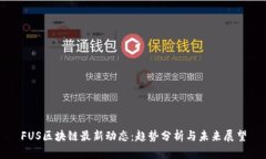 FUS区块链最新动态：趋势