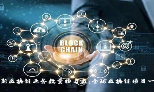 最新区块链业务数量排名表：全球区块链项目一览
