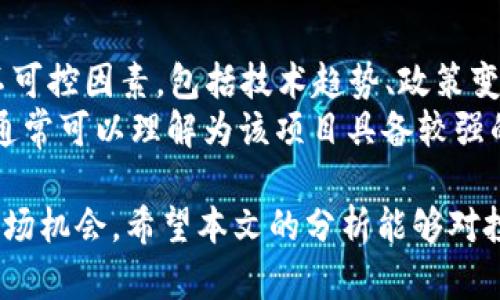 最新区块链市盈率排行表分析与解读/  
guanJiCi区块链市盈率,区块链投资,数字货币,加密货币,市场分析/guanJiCi  

在快速发展的数字经济时代，区块链技术以其独特的去中心化特性和数据透明性，吸引了越来越多的投资者和企业的关注。在这种背景下，市盈率（P/E ratio）作为投资的一个重要指标，成为了评估区块链行业各类资产投资价值的重要工具。本文将深入探讨最新的区块链市盈率排行，并为投资者提供分析和解读。同时，我们将回答一些与区块链市盈率密切相关的问题，以帮助投资者更好地理解这一市场及其动态。

一、区块链市盈率概述
市盈率是用来衡量一家公司当前股价与其每股收益的比率，通常用于评估这家公司是否被高估或低估。在区块链领域，由于许多公司未必有传统意义上的每股盈利，市盈率的计算和应用可能会有其特殊之处。例如，在一些加密货币项目中，市值可能是由社区价值或技术潜力驱动，而非简单的收入和盈利。尽管如此，市盈率仍然可以提供有关区块链项目相对价值的初步直观印象。

二、区块链市盈率排行的重要性
了解区块链市盈率排行不仅可以帮助投资者从整体上把握市场情况，还可以为制定投资决策提供有用的信息。尤其是在区块链行业，市盈率往往与技术实力、团队背景及市场前景等多种因素密切相关。通过分析市盈率高低，投资者可以判断哪些项目具备良好的发展潜力，哪些可能面临风险，从而有效规避投资损失。

三、最新的区块链市盈率排行表
以下是截至目前的某些区块链项目的市盈率排行（数据来源于相关市场分析平台，具体数值可能随市场波动而变化）：
ul
    li项目A：市盈率30.5/li
    li项目B：市盈率22.4/li
    li项目C：市盈率18.7/li
    li项目D：市盈率15.9/li
    li项目E：市盈率10.3/li
/ul
在这个排行中，项目A显然有着最高的市盈率，这通常意味着市场对该项目的未来盈利能力持较为乐观的态度。相对而言，市盈率较低的项目，可能反映出市场对它们持谨慎态度或对其未来盈利能力的不确定性。

四、区块链市盈率的影响因素
影响区块链项目市盈率的因素可以分为多种，主要包括：
ul
    li团队和技术：项目的背后团队的实力以及技术的独特性往往是吸引投资的关键因素。/li
    li市场需求：市场对某种技术或产品的需求直接影响到公司的盈利能力，从而影响市盈率。/li
    li竞争压力：同行业竞争项目的表现同样会影响市盈率，尤其在市场成熟度较高的领域。/li
    li政策环境：监管政策的变化也会对项目的盈利能力和市场预期产生较大影响。/li
/ul

五、相关问题解答

1. 为什么区块链市盈率会比传统行业的市盈率波动更大？
区块链行业的市盈率相较于传统行业更为波动，主要是基于以下几个原因：
首先，区块链技术本身处于一个高速变化的领域，市场需求、技术创新乃至竞争都在不断演变。这种快速的变化使得市场对项目的未来预期短期内更容易发生转变，从而导致市盈率的波动。
其次，许多区块链项目尚处于发展阶段，甚至有些项目根本还没有盈利模式。这意味着，市场对这些项目的未来盈利能力多半是基于预期和假设而非实际数据，因此一旦市场情绪发生变化，市盈率会呈现出显著的波动。
最后，区块链市场也容易受到外部因素的影响，例如政策法规的变化，媒体报道，或者大型投资者的行为，这些都可能会瞬间导致市盈率发生较大波动。

2. 市盈率高的区块链项目一定意味着好的投资机会吗？
市盈率高并不一定代表着好的投资机会，虽然通常高市盈率意味着市场对该项目未来的盈利能力持乐观态度，但这只是一种表面现象。高市盈率也可能反映出市场对该项目存在的泡沫。例如，当投资者对某个项目或整个市场过于狂热时，市盈率的上升可能是由情绪推动的而非基本面驱动的。
因此，投资者在选择项目时，除了市盈率，仍需综合考虑项目的实际情况、团队背景、市场需求、技术竞争力等多种因素。高市盈率的项目虽然可能潜藏机会，但投资风险同样不容忽视。

3. 如何合理解读区块链项目的市盈率数据？
合理解读区块链项目市盈率数据需要从多个维度进行分析。首先，投资者应对比同类项目的市盈率，寻找行业平均水平的参考点。其次，考虑该项目的成长空间和盈利潜力，市盈率评估的标准并非固定。此外，投资者可以关注项目的财务数据、技术创新和市场需求，这些都能更全面地反映项目的实际价值。
同时，了解项目的市场环境和竞争态势也是很重要的。即便某个项目的市盈率看似较高，但若其行业竞争异常激烈，可能短期内难以保持这样的盈利状况。因此，应结合市盈率与历史数据、市场趋势等信息进行全方位解析，避免单一数据的误导。

4. 如何判断区块链项目的市盈率是合理的还是过高的？
判断区块链项目的市盈率是否合理，投资者可以采取多种分析方法。首先，计算历史市盈率，与当前市盈率进行对比，若当前市盈率显著高于历史水平，可能表明市场对该项目的过度乐观。其次，可以参考行业内其他类似项目的市盈率，若该项目市盈率明显高出同行，需进一步审视背后的原因。
此外，结合项目的财务报表分析也是关键，一些项目可能会通过财务操作实现短期的盈利，投资者在评估时需小心。最后，市场趋势和宏观经济环境也会影响市盈率的判断，经济繁荣时期或投资热潮中，市盈率普遍偏高，而经济低迷时则可能下降。

5. 区块链市盈率的变化趋势能否预测未来市场？
尽管市盈率可以反映当前市场对某个区块链项目的预期，但单凭市盈率的变化不足以准确预测未来市场的走向。因为市盈率受到正确解读的前提是对市场的合理评估，而市场中存在的多种不可控因素，包括技术趋势、政策变化以及全球经济形势，都可能对市盈率和道义产生影响。
然而，通过观察市盈率的变化趋势，结合其他数据，比如成交量、市场情绪等，投资者还是可以得到一些前瞻性的判断。例如，若市盈率在持续上升中，而市场环境又没有出现明显的负面变化，这通常可以理解为该项目具备较强的方方面面支持，未来走势相对乐观。

综上所述，近年来区块链行业呈现出快速发展的趋势，市盈率的分析与解读为我们的投资决策提供了有力依据。我们需要综合考虑多种因素，灵活运用市盈率等指标，以便更好地把握和利用市场机会。希望本文的分析能够对投资者有所帮助，并在不断变化的市场中，做出明智的决策。