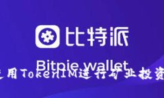 轻松矿工：使用TokenIM进行