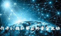 ziaoti银行卡6：揭秘背后的资金流动与安全性