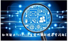 如何解决Tokenim当前网络环境异常问题？