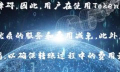 diaotiTokenim转账是否收费？全面解析与常见问题