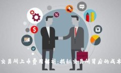 区块链交易所上币费用解