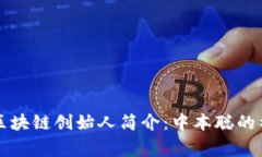 比特币区块链创始人简介
