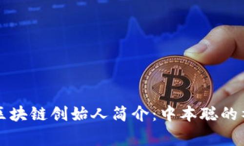 比特币区块链创始人简介：中本聪的神秘故事