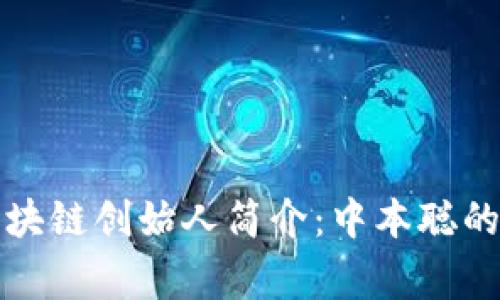 比特币区块链创始人简介：中本聪的神秘故事