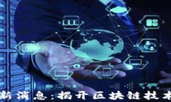 亚通区块链最新消息：揭