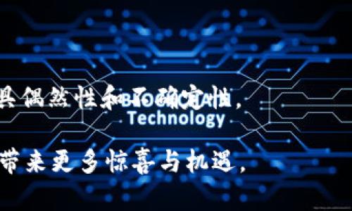 币得区块链夺宝：深入揭秘这一新兴数字资产获取方式
guanjian ci区块链, 币得, 夺宝, 数字资产, 投资/guanjian ci

在数字货币飞速发展的今天，区块链技术已经渗透到我们日常生活的方方面面，其中“区块链夺宝”作为一种新兴的数字资产获取方式，正在受到越来越多投资者和数字货币爱好者的关注。特别是币得区块链夺宝，这一形式以其独特的玩法和机制吸引了无数参与者的目光。

本文将对币得区块链夺宝进行全面详尽的介绍，包括其运作机制、参与方式、风险分析以及市场前景等，帮助读者全面理解这一新兴的投资风口。同时，我们还将针对区块链夺宝相关的五个关键问题进行深入探讨，回答大家在参与这一形式时可能会遇到的一些常见疑问。

什么是币得区块链夺宝？
币得区块链夺宝是一种基于区块链技术的独特投资形式，其核心是通过一定的资金投入，参与各种形式的“夺宝”活动，最终获得数字资产的分配。其运作机制通常包括参与者通过购买相应的“夺宝”券，参与特定的抽奖活动，并有机会获得数字货币、NFT（非同质化代币）等各种数字资产。

与传统的投资方式不同，币得区块链夺宝更多地合并了游戏、社交和投资元素，使整个过程变得更加有趣和互动。参与者不仅仅是为了获取利润，还能在这一过程中体验游戏带来的乐趣和社交的互动，形成了一种新型的投资和消费方式。

币得区块链夺宝的运作机制是什么？
币得区块链夺宝的运作机制通常可以归纳为以下几个步骤：

strong1. 立项与设计：/strong每个夺宝项目都会有具体的设计，包括夺宝的主题、奖品设置、参与规则等，这些信息通常会在平台上公开发布。

strong2. 购买夺宝券：/strong用户需要按照规定的方式，购买一定数量的夺宝券。其价格往往是根据项目的性质和市场需求波动而定。

strong3. 参与抽奖：/strong在购买了夺宝券后，用户便可参加对应的抽奖活动，抽奖的结果往往会在设定的时间内公开，获胜者将获得相应的数字资产或奖品。

strong4. 清算与分配：/strong一旦抽奖结束，平台将依据预设的规则进行奖品的清算和分配，所有参与者都能透过区块链技术追踪自己的投资和收益。

这种机制在确保透明度的同时，也大大提升了参与者的体验感，使投资不再是冷冰冰的数字游戏，而是充满乐趣的互动体验。

参与币得区块链夺宝需注意哪些风险？
尽管币得区块链夺宝形式新颖、玩法有趣，但也不可否认其内在的风险。参与者在投入资金之前，应该充分了解可能面临的风险，包括但不限于以下几个方面：

strong1. 投资风险：/strong正如任何投资，币得区块链夺宝也存在资金亏损的风险。由于市场波动较大，参与者有可能在没有获得预期收益的情况下，承担本金的损失。

strong2. 平台诚信风险：/strong参与者需要选择信誉良好的平台，在众多夺宝项目中，依靠良好的声誉来保证自身资金的安全。一旦出现跑路、诈骗等不法行为，参与者的资金将面临重大风险。

strong3. 法规风险：/strong随着数字货币的发展，各国对其监管政策的态度也在不断变化。参与者在参与过程中，需关注当地法律法规的变化，以免因触犯法律造成损失。

strong4. 技术风险：/strong由于区块链技术尚处于发展阶段，可能会存在技术漏洞或安全隐患，一旦出现问题，将对参与者的财产安全产生直接影响。

总之，在参与币得区块链夺宝时，理性投资、谨慎选择是保证资金安全的关键。

为什么选择币得区块链夺宝？
币得区块链夺宝的独特之处在于它结合了投资与娱乐的元素，许多用户选择参与的原因主要包括：

strong1. 趣味性：/strong区块链夺宝形式丰富多彩，许多玩法设计使得参与者在等待结果的过程中，享受到了游戏带来的乐趣，这种体验是传统投资方式无法实现的。

strong2. 低门槛投资：/strong相较于传统金融市场，币得区块链夺宝的参与门槛较低，用户可以以较小的资金投入，享受参与各种活动的乐趣和收益。

strong3. 透明性：/strong得益于区块链技术，所有的交易和活动过程均可追溯，参与者能清晰地了解到资金的去向和活动的真实情况，增加了用户的信任度。

strong4. 社交互动：/strong参与币得区块链夺宝的用户往往能够在活动中建立联系，增加社交互动，增强了在线社区的活跃度。

因此，选择币得区块链夺宝成为了许多人获取数字资产的新方式，也是探索区块链技术可能性的体现。

未来币得区块链夺宝的发展前景如何？
随着区块链技术的不断发展及其应用场景的扩展，币得区块链夺宝的发展前景也被广泛看好。未来可能会出现如下几种趋势：

strong1. 多元化的玩法：/strong预计未来的区块链夺宝会结合更多的新技术和新思路，设计出更加丰富多彩的夺宝形式，吸引更广泛的用户群体。不同的玩法会不断出现，提升用户的参与体验。

strong2. 合规化发展：/strong随着监管政策的逐步完善，区块链夺宝活动预计将会走向合规化，巨大的市场机会将吸引到更多的合法良性参与者，使其运营规范化、透明化。

strong3. 社区化发展：/strong未来的币得区块链夺宝将更加注重社区的建设，用户参与的积极性和反馈将成为机构运营和设计的参考，实现更好的互动和用户聚合，形成良好的生态圈。

随着区块链技术的迭代更新和用户需求的不断变化，币得区块链夺宝将会更趋成熟与多样化。

与币得区块链夺宝相关的常见问题

h41. 如何选择合适的币得区块链夺宝平台？/h4
在选择币得区块链夺宝平台时，应考虑以下几个方面：

strong1. 信誉和口碑：/strong首先应选择那些有良好信誉的平台，可以通过网络的用户评价、社交媒体的讨论等渠道了解。知名度较高的平台一般比较可靠。

strong2. 安全性：/strong选择那些在安全性上有保障的平台，查看其是否有良好的安全措施，比如资金的保障、数据的加密等。

strong3. 用户体验：/strong平台的用户友好度和互动性也是选择的要素，尽量选择界面简洁、操作便捷的平台，这样能提升参与的乐趣。

总之，选择优秀平台是参与币得区块链夺宝的重要前提，安全和信任是最基本的保障因素。

h42. 币得区块链夺宝是否适合所有投资者？/h4
币得区块链夺宝并不一定适合所有投资者，参与之前要考虑以下几点：

strong1. 风险承受能力：/strong如果一个投资者对风险的承受能力较低，可能不适合参与这种变幻莫测的投资方式。相对稳健的投资途径可能更为合适。

strong2. 理性判断：/strong对参与者的判断和理性思考能力产生较高的要求，盲目跟风参与可能导致损失，因此对自己的投资决策负责是必要的。

strong3. 投资目的：/strong如果期望获得稳定的收益，币得区块链夺宝可能并不是最佳选择；但是如果渴望得到新颖的投资体验和相应的投机机会，这种形式可能非常适合。

综上，参与币得区块链夺宝需根据自身的实际情况做出合理衡量。

h43. 如何提高在币得区块链夺宝中的获胜几率？/h4
提高获胜几率可以从以下几个方面考虑：

strong1. 理解规则：/strong充分了解每个夺宝项目的参与规则和投注方式，确保自己在参与时能够更好地评估成功的可能性。

strong2. 分散投资：/strong避免将全部资金投入到一个项目中，分散投资于多个夺宝项目上，增加获胜的整体几率。

strong3. 及时关注动态：/strong关注市场的变化与平台的动态信息，及时调整参与策略，通过信息的快速反应来提高自己的竞争力。

通过这些方式，虽然未必能保证一定获胜，但可以提高在币得区块链夺宝中的获胜几率，同时增加参与的乐趣。

h44. 是否存在作弊现象？/h4
关于币得区块链夺宝中的作弊现象，以下内容值得考虑：

strong1. 风险可能：/strong虽然很多币得区块链夺宝平台都声称透明、安全，但由于市场尚处于成长阶段，可能会存在一些不法行为，例如程序漏洞或人为操纵，也需要投资者对此保持警惕。

strong2. 平台选择：/strong选择信誉良好、知名度较高的平台，有助于尽量避免此类风险。这些平台通常会有区块链技术作为支持，数据可追溯。

strong3. 投资者智慧：/strong持续关注项目动态和用户评价，是否存在异常现象，及时做出判断。此外，避免盲目跟风或投机行为，理性参与投资。

总之，虽然存在一定的风险和不确定性，但通过选择合适平台、保持警惕，投资者可以有效减少这方面的问题。

h45. 币得区块链夺宝与其他投资方式的区别有哪些？/h4
币得区块链夺宝与传统投资方式之间有几个显著的区别：

strong1. 玩乐性：/strong传统投资多以获取利润为目的，而币得区块链夺宝则更多融合了游戏和社交互动，提升了参与的趣味性。

strong2. 参与方式：/strong币得区块链夺宝更易于参与，门槛较低，用户可用较小金额进行投资，降低了用户的参与门槛。

strong3. 投资回报：/strong传统金融市场通常具有一定的收益预期，而币得区块链夺宝更多的是依赖抽奖机制，结果往往更具偶然性和不确定性。

综上所述，币得区块链夺宝是一种创新的数字资产获取方式，融合了投资与娱乐，未来仍将在区块链的推动下持续发展，为用户带来更多惊喜与机遇。