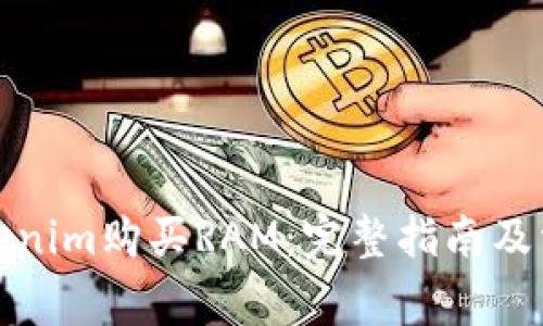 如何使用Tokenim购买RAM：完整指南及常见问题解答