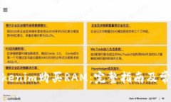 如何使用Tokenim购买RAM：完