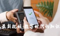 区块链版权最新规划：数