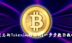 如何找回遗忘的Tokenim助记