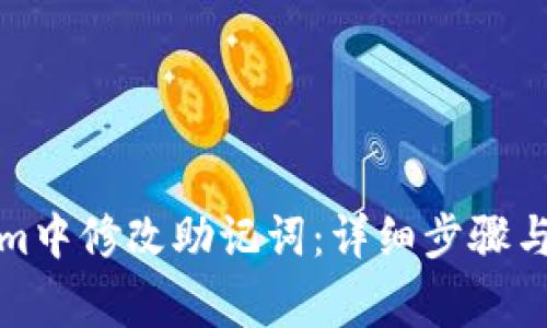 如何在Tokenim中修改助记词：详细步骤与常见问题解答