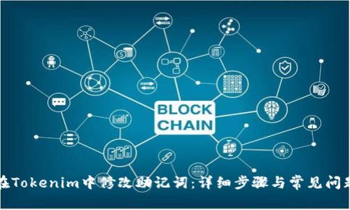 如何在Tokenim中修改助记词：详细步骤与常见问题解答