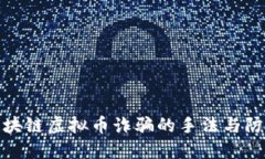 揭秘区块链虚拟币诈骗的