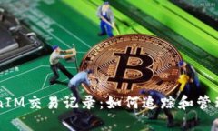 深入解析TokenIM交易记录：