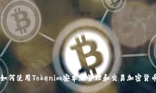 如何使用Tokenim安卓版管理和交易加密货币