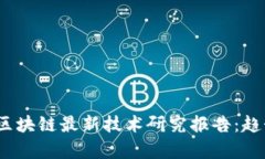 : 2023年新区块链最新技术