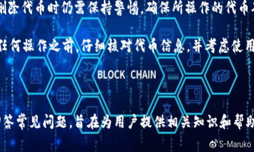  如何在以太坊上删除TokenIM代币？详细指南与常见问题解答 / 

 guanjianci Ethereum, TokenIM, 代币删除, 加密货币, 区块链 /guanjianci 

---

### 简介

在以太坊这个分布式网络上，代币（Tokens）是一种用于代表各种资产的智能合约。在众多代币管理工具中，TokenIM是一款广受欢迎的钱包应用，允许用户管理和使用以太坊上的各种代币。不过，可能有时你会遇到需要删除不再使用的代币的情况。本文将为你提供详尽的步骤，同时回答一些相关的常见问题，帮助你深入了解TokenIM中代币的删除过程以及以太坊的运作机制。

## 如何在TokenIM中删除代币

### 第一步：打开TokenIM应用

首先，确保你已经安装了TokenIM应用并完成了账户的注册和登录。TokenIM支持多种代币的管理，但每个用户的界面可能有所不同，因此请确保你熟悉最新版本的应用界面。

### 第二步：进入代币管理界面

登录后，找到“资产”或“我的代币”选项。这通常在应用的底部菜单中。如果你找不到相关选项，可以在应用的帮助中心或者FAQ中查找。

### 第三步：选择要删除的代币

在代币列表中，找到你想要删除的代币。通常，代币的图标和名称会显示在列表中，确保你选择的是正确的代币。

### 第四步：删除代币

选择完代币后，通常会出现一个“删除”或“移除”的选项。在TokenIM中，删除代币不会影响区块链上的数据，只是从你的钱包界面中删除。点击“删除”后，系统会弹出确认窗口，确认删除后，代币将从你的列表中移除。

### 第五步：确认删除成功

删除后，返回代币列表，确保你所删除的代币不再显示。如果仍然看到该代币，尝试刷新页面或重新启动应用。

## 常见问题解答

### 1. 删除代币会影响它们的持有状态吗？

在以太坊等区块链网络中，删除代币只是将其从个人钱包的可见列表中移除，并不会影响区块链上存储的持有状态。这意味着即使你在TokenIM中删除了代币，实际上这些代币仍然存在于区块链上，并且你仍然拥有对其的控制权。

许多用户可能会错误地认为一旦删除代币，就相当于失去了对这些代币的所有权，但这并不是事实。在区块链上，所有的资产透明且不可篡改。因此，只要你还拥有助记词或私钥，就可以通过其他兼容钱包再次访问这些代币。

建议在删除代币之前，确保你依然保存着访问这些代币的必要信息，以免后续需要使用时遇到问题。

### 2. 如何恢复被删除的代币？

在TokenIM中，恢复被删除代币的过程相对简单。由于删除代币并不意味着它们从区块链上消失，你只需要重新添加代币即可见们再使用。

在TokenIM应用内，你可以通过“添加代币”功能来恢复删除的代币。在“添加代币”的界面中，你可以有效地搜索已经拥有但未在列表中显示的代币。只需输入代币的合约地址、名称或其他相关信息，系统将自动识别并把它添加回你的资产列表中。

此外，为了避免在未来不必要的代币删除和添加，请定期检查你的代币并清理那些你确实不再使用的资产。

### 3. 为什么我会想要删除代币？

很多用户选择删除代币主要是出于以下几种原因：

首先，用户可能会对某些代币进行投资，经过一段时间的观察，发现这些代币不再具备投资价值。为了更好地管理资产，他们会选择把这些代币从钱包中删除。

其次，有些用户的钱包中可能包含了大量不同的代币，简化资产列表有助于更高效地进行资产管理，使投资者可以集中注意力于他们拥有的优质资产。

还有一部分用户在进行空投（Airdrop）时可能会意外获得一些没有价值的代币，为了防止这些代币导致钱包界面繁琐，用户会选择删除它们。

无论出于何种原因，在删除代币之前，用户应该仔细考虑，这样能够避免后续可能发生的损失。

### 4. 删除代币与出售代币有什么不同？

删除代币与出售代币是两种截然不同的操作，用户在进行这些操作时需要明确区分。

出售代币是将你持有的代币以交易形式转让给他人，通常需要通过交易所或其他交易平台进行。这意味着你将不再持有该代币，且这笔交易会展现在区块链上，影响你钱包的余额。

相比之下，删除代币仅仅是将其从你的钱包界面中隐藏，你仍然保持对这些代币的所有权。如果将代币看作电子文件，删除代币就像将文件放入回收站，而出售代币则相当于销毁文件。

因此，如果你的目的是让某个代币永远不再在你的资产中存在，你应该选择出售而非仅仅删除。

### 5. 在TokenIM中删除代币的安全性如何？

TokenIM是一个受到广泛认可的钱包应用，其在数据隐私和安全性方面具有较高的标准。删除代币的过程相对安全，用户只需几步简单的操作即可完成。不过，用户在删除代币时仍需保持警惕，确保所操作的代币确实信息无误。

虽然删除代币本身不会影响用户的资产，但如果用户误删掉重要的资产信息，而未能妥善保存相关的合约地址和私钥，这可能在未来造成损失。因此，建议用户在进行任何操作之前，仔细核对代币信息，并考虑使用其他钱包保存重要代币的备份。

### 结论

在以太坊生态系统中，TokenIM为用户提供了便捷的代币管理功能。删除不必要的代币可以帮助用户简化资产管理，提高效率。本文通过详细描述删除代币的步骤和回答常见问题，旨在为用户提供相关知识和帮助，使其在TokenIM中进行操作时更加自信和轻松。