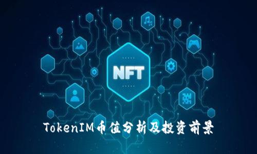 TokenIM币值分析及投资前景