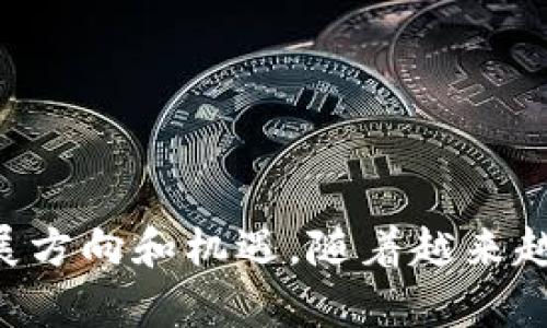 tokenim_300亿收购Tokenim：区块链行业的又一重大动向/tokenim_
tokenim_guanjianci收购, Tokenim, 区块链, 投资, 数字资产/tokenim_guanjianci

随着区块链技术的不断发展，越来越多的企业开始关注这一领域的投资机会。最近，一则重磅消息引起了业内人士的广泛关注：某知名企业以300亿的价格收购了区块链项目Tokenim。这一交易不仅在市场上引发了波澜，更对区块链行业的未来发展带来了新的思考。

Tokenim作为一个区块链项目，其核心理念在于通过去中心化技术来实现数字资产的安全管理。该项目自成立以来，吸引了众多投资者的关注，其独特的技术解决方案和商业模式使其在竞争激烈的市场中占据了一席之地。收购Tokenim的背后，折射出大型企业对于区块链技术和数字资产管理前景的重视。

1. Tokenim的核心价值是什么？
Tokenim最吸引人的地方在于其独特的区块链技术应用。该项目通过智能合约和去中心化金融（DeFi）系统，实现了数字资产的高效管理。这种管理方式不仅提升了资产的流动性，还大幅度降低了交易过程中的风险。

（1）智能合约技术：Tokenim利用智能合约的自动执行特性，确保所有交易都在预设条件下顺利进行。这一技术有效防止了人为干预和潜在的欺诈行为。

（2）去中心化金融：Tokenim的DeFi模块允许用户无需中介即可进行资产交易和贷款，进一步降低了交易成本并提高了交易的安全性。

总体而言，Tokenim以其先进的技术和清晰的商业模式赢得了市场的认可，成为了行业内的重要角色。收购其背后，意味着对其技术和市场潜力的充分肯定。

2. 这笔交易对区块链行业的影响是什么？
300亿的收购金额引发了市场对区块链行业未来发展的深刻思考。首先，这笔交易再次印证了区块链技术的商业价值。越来越多的传统行业巨头开始愈发关注区块链技术的应用潜力，从而推动了整个行业的发展。

（1）推动技术创新：引发了更多企业对区块链技术的研究和开发，行业内将出现更多新技术的突破与创新。

（2）吸引资金流入：大型企业的收购行为将进一步吸引更多的风险投资进入区块链行业，有助于促进行业的健康发展。

（3）市场信心提升：300亿的收购金额说明了对区块链市场的信心增强，这将使得市场参与者变得更加积极，推动行业走向成熟。

总之，此笔资金巨额的交易将推动区块链行业向更深层次的转型与升级。

3. 如何看待未来区块链收购趋势？
区块链行业的持续升温，使得收购成为企业扩展市场和技术储备的重要手段。未来，区块链领域的收购将呈现出几大趋势。

（1）聚焦于技术创新：越来越多的企业将关注那些具备独特技术优势的区块链项目，以获取核心竞争力。

（2）重视合规性：在全球范围内，越来越多的国家开始对区块链及其相关业务加强监管，收购方将更加重视目标公司的合规性。

（3）多元化发展：企业可能会通过收购不同领域的区块链项目，组成产业链条，以实现对市场的全面覆盖。

（4）海外市场的开拓：随着国内市场的逐渐饱和，越来越多企业将目光投向国际市场，计划通过收购推动全球扩张。

总的来说，区块链收购市场将变得更加活跃，成为行业发展的重要推动力。

4. 投资者应如何看待这一交易？
对于投资者而言，300亿收购Tokenim的交易无疑是一条获取市场信息的重要信号。这提示投资者应该关注以下几个方面。

（1）行业趋势：投资者应及时调整自己的投资组合，关注区块链领域的潜在机遇和风险。

（2）技术评估：评估Tokenim的技术是否具备持续性的发展潜力及市场竞争力，可以通过技术文档、项目白皮书等方式深入了解。

（3）项目团队：团队实力和背景是决定项目成败的重要因素。投资者应仔细了解Tokenim的核心团队及其以往的成就。

（4）市场反馈：关注相关社区和分析师对此次收购的评论与分析，获取更全面的市场反馈。

（5）风险管理：投资者需要对投资风险有清晰认知，并做好风险管理措施，避免因市场波动造成的损失。

5. Tokenim未来的发展前景如何？
在被以300亿收购后，Tokenim得到的资本和市场支持将为其提供更强的竞争力。其未来的发展前景主要体现在以下几个方面。

（1）技术提升：通过收购后整合企业资源，Tokenim有机会进行技术研发和迭代，提升自身产品能力。

（2）市场扩展：凭借收购方的市场渠道和影响力，Tokenim有机会迅速拓展市场，增加用户粘性，提高市场占有率。

（3）业务多元化：收购方可以通过与Tokenim开展协同业务，形成双赢局面，开拓更多新的收入来源。

（4）提升品牌影响力：收购将大幅提升Tokenim的市场知名度，有助于吸引更多用户和合作伙伴。

总体而言，Tokenim的前景将因其背后的企业支持而更加广阔，其在区块链行业的领导地位将更加稳固。

总结来说，从300亿收购Tokenim的这一事件中，我们不仅看到了资金对区块链行业的强大推动力，更加清晰地看到了未来区块链行业的发展方向和机遇。随着越来越多的企业进入这个行业，区块链将持续成为技术创新与商业模式变革的中心。