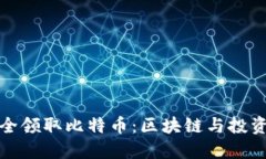 如何安全领取比特币：区