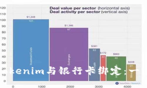 如何将Tokenim与银行卡绑定：一步步指南