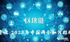 区块链两会最新资讯：2023年中国两会如何推动区