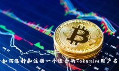如何选择和注册一个适合