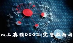 api/如何在Tokenim上存储DO