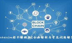 Tokenim能不能提款？全面解
