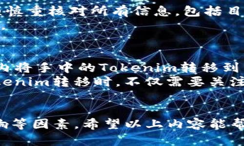   Tokenim如何转移平台操作指南 / 
 guanjianci Tokenim, 转平台, 区块链, 数字资产, 虚拟货币 /guanjianci 

一、Tokenim概述
Tokenim是一种基于区块链技术的数字资产，其主要目标是为用户提供一个安全、透明、高效的资产管理和交易平台。通过Tokenim，用户可以轻松地创建、存储和交易各种数字资产。在如今的数字经济中，Tokenim因其灵活性和创新性，吸引了越来越多的投资者和用户。

二、为什么要转移Tokenim到其他平台
用户可能出于多种原因选择将自己的Tokenim资产转移到其他平台。首先，某些平台可能提供更低的交易费用或更高的流动性，这使得用户能够更便捷地进行交易。其次，用户可能希望在不同的平台上进行套利，利用价格差异进行盈利。此外，用户可能会因为平台的安全性、用户体验、客户服务等方面的考虑而选择进行转移。

三、转移Tokenim的基本步骤
转移Tokenim到其他平台的基本步骤主要包括以下几个方面：
ol
  listrong选择目标平台：/strong用户需要根据自己的需求选择一个适合的交易平台，考虑其费用、流动性、安全性等因素。/li
  listrong创建账户：/strong如果用户尚未在目标平台上创建账户，需要进行注册并完成必要的身份验证。/li
  listrong获取转移地址：/strong在目标平台上找到对应的Tokenim转移地址，并确认该地址的准确性。/li
  listrong进行转账操作：/strong在原平台上选择Tokenim进行转账，并输入目标平台提供的地址，确认转账信息后发起转移。/li
  listrong确认到账：/strong在目标平台上确认Tokenim是否到账，通常在完成转账后几分钟内即可完成。/li
/ol

四、如何选择合适的转移平台
选择合适的转移平台时，用户需要综合考虑以下几个因素：
ul
  listrong安全性：/strong确保目标平台具备良好的安全措施，包括资产保险、双重验证等。/li
  listrong手续费：/strong不同平台的交易手续费可能有较大差异，用户应选择合适的费用结构。/li
  listrong流动性：/strong平台的流动性将直接影响资产交易的顺畅程度，用户应选择流动性较高的平台。/li
  listrong客服服务：/strong若在转移过程中遇到问题，用户需要有良好的客服支持。/li
/ul

五、常见问题解答

1. 转移Tokenim的手续费是多少？
转移Tokenim的手续费可能因平台而异。通常情况下，用户在进行Tokenim转移时会产生两部分费用：原平台的手续费和目标平台的入账手续费。原平台可能会根据转账金额收取一定比例的手续费，或者是固定金额，而目标平台则可能对入账操作收取一定的费用。因此，在选择转移之前，建议用户仔细阅读相关的手续费说明，以避免不必要的开支。
此外，有些平台可能会在特定时间段内提供手续费减免活动，用户可以关注这些活动，以节省交易成本。

2. 我该如何确认Tokenim是否成功转移？
在完成Tokenim转移后，用户可以通过几种方式确认转移是否成功。首先，用户可以在目标平台的账户余额中查看Tokenim是否到账。如果资产已经到账，说明转移操作成功。另外，用户还可以通过区块链浏览器查询转移记录，输入转账哈希（TXID）来查看转移的状态。在区块链浏览器中，用户可以清晰看到这笔交易的确认数、时间戳以及转账双方的地址。
一般而言，确认时间取决于区块链的性能和当前网络的拥堵情况，正常情况下，Tokenim的转移会在几分钟到几十分钟内完成。

3. 如果转移过程中出现问题，该如何处理？
如果在Tokenim转移过程中出现问题，首先应冷静处理，不要慌张。用户可以采取以下几种措施：
ol
  listrong检查转账信息：/strong用户应仔细检查转账所用的信息，包括目标地址、转账金额等，确保填写无误。/li
  listrong查看交易状态：/strong通过区块链浏览器输入交易哈希，查看是否已被确认。/li
  listrong联系客服：/strong如果交易仍未到账，用户应及时联系原平台或目标平台的客服，提供交易记录，寻求协助。/li
  listrong关注社交媒体和公告：/strong如果多个用户同时遇到问题，平台可能会发布公告，用户应及时关注相关信息，了解问题情况。/li
/ol

4. 是否可以撤回已经发出的Tokenim转账？
在区块链技术的特性下，一旦Tokenim转移被提交至网络，就无法撤回或修改。这是因为区块链的设计初衷就是确保交易的不可逆性。因此，在进行转移前，用户必须慎重核对所有信息，包括目标地址和转账金额，以确保操作的准确性。
一旦转账信息确认无误，转账即被记录在区块链上，任何人，包括发送者和接收者，都无法撤回或更改。因此，在转移Tokenim时，务必仔细核查，以避免不必要的损失。

5. Tokenim转移对价格有影响吗？
Tokenim转移本身不会直接影响价格，但可以间接影响市场行情。大规模的Tokenim转移可能会导致市场流动性变化，从而影响价格。例如，如果大量用户在短时间内将手中的Tokenim转移到交易平台进行抛售，可能会造成市场供应量的迅速增加，价格可能因此下跌。反之，如果用户大量囤积或提现Tokenim，则可能导致市场供给短缺，推动价格上涨。
此外，市场对转移行为的情绪反应也会影响价格。如用户普遍感到市场前景不佳，纷纷转移资产，可能导致连锁反应，进而影响Tokenim的价格。因此，用户在进行Tokenim转移时，不仅需要关注自身的转移需求，还需注意市场的整体情况及行情变化。

总结 
Tokenim的转移可以通过标准化的步骤进行，而且选择合适的平台对于资产的管理至关重要。用户在转移过程中，应特别关注手续费、到账时间以及潜在的市场影响等因素。希望以上内容能帮助用户顺利地完成Tokenim资产的转移，最大限度地利用这一数字资产在不同平台之间的流动性。