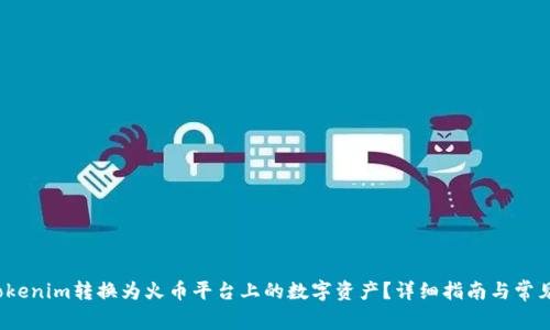  如何将Tokenim转换为火币平台上的数字资产？详细指南与常见问题解答