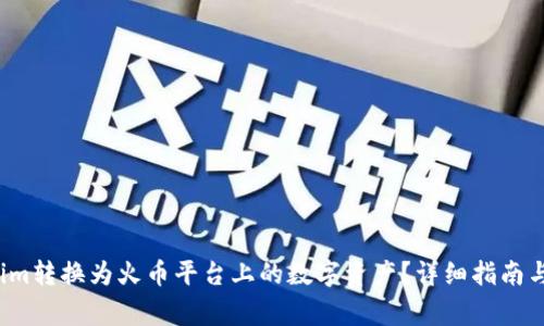  如何将Tokenim转换为火币平台上的数字资产？详细指南与常见问题解答