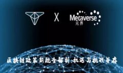 区块链政策新规全解析：