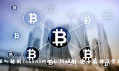 深入解析TokenIM的私钥映射
