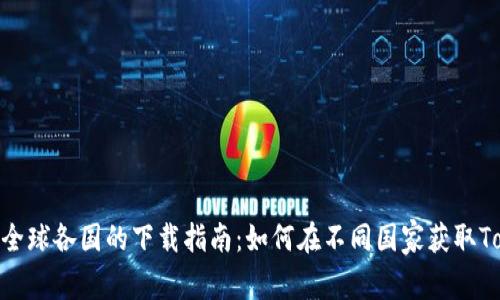 Tokenim在全球各国的下载指南：如何在不同国家获取Tokenim应用