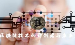 比特币：区块链技术的开