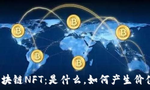  
区块链NFT：是什么，如何产生价值？