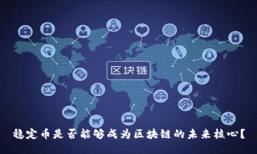稳定币是否能够成为区块链的未来核心？