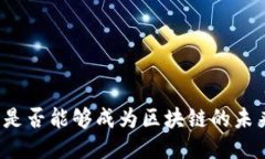 稳定币是否能够成为区块