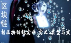 全面解析区块链稳定币：