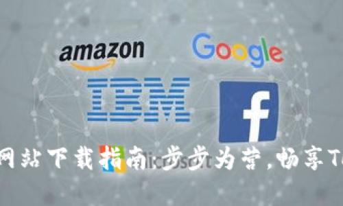 Tokenim官方网站下载指南：步步为营，畅享Tokenim的世界