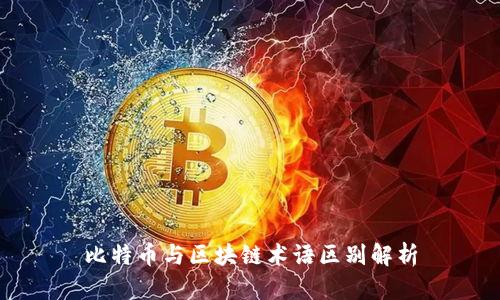 比特币与区块链术语区别解析