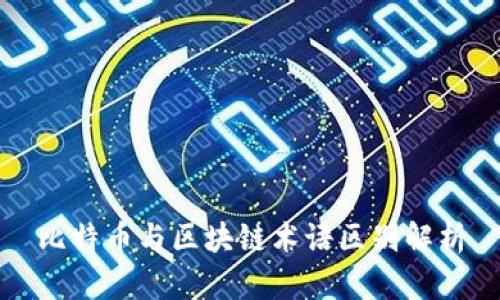 比特币与区块链术语区别解析