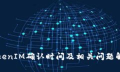 TokenIM确认时间及相关问题